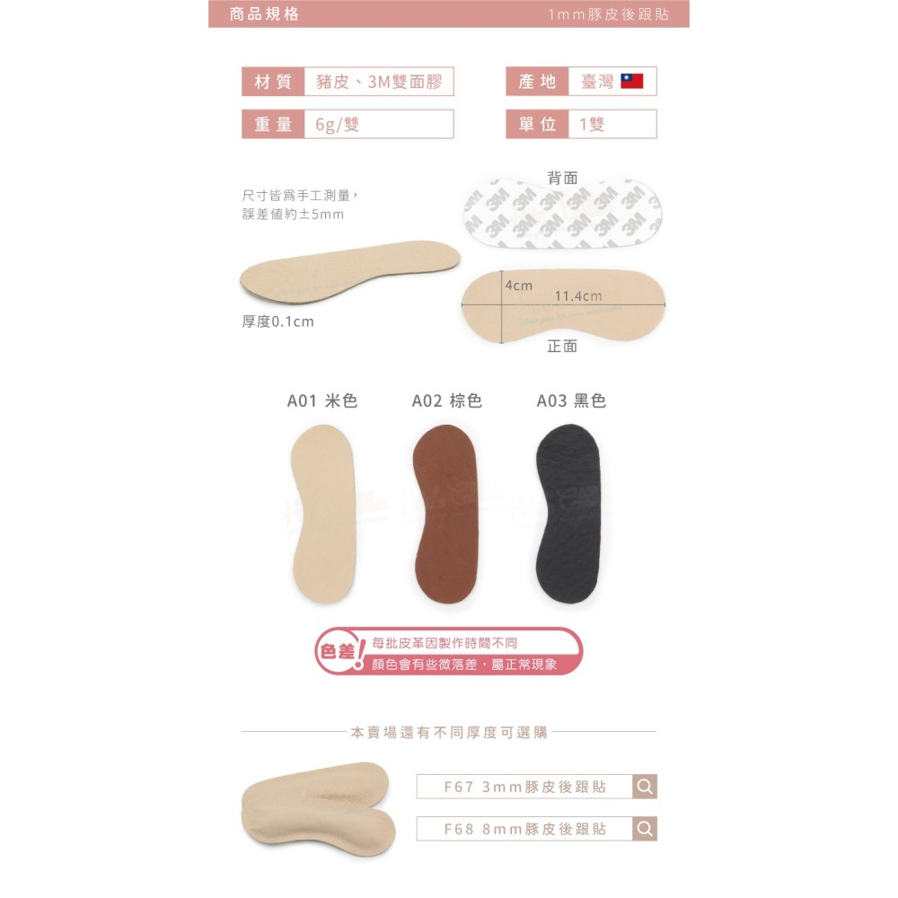 糊塗鞋匠 優質鞋材 F66 1mm豚皮後跟貼 1雙 豬皮後跟貼 腳跟貼 鞋跟貼 台灣製造-細節圖3