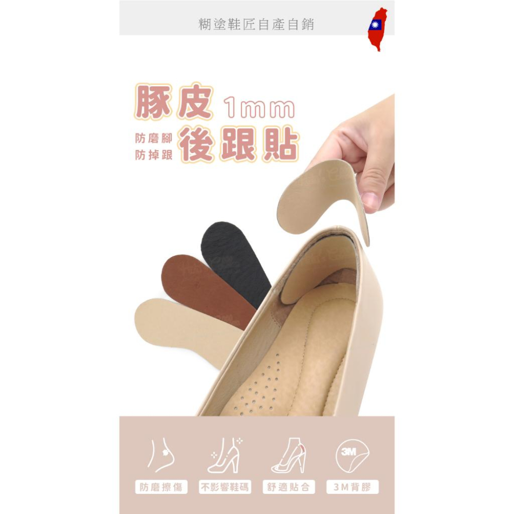 糊塗鞋匠 優質鞋材 F66 1mm豚皮後跟貼 1雙 豬皮後跟貼 腳跟貼 鞋跟貼 台灣製造-細節圖2