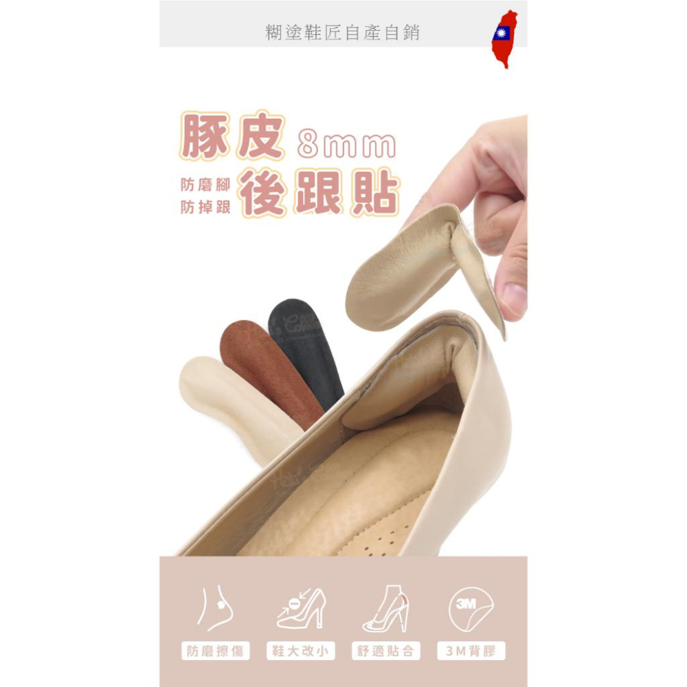 糊塗鞋匠 優質鞋材 F68 8mm豚皮後跟貼 1雙 豬皮後跟貼 腳跟貼 鞋跟貼 台灣製造-細節圖2