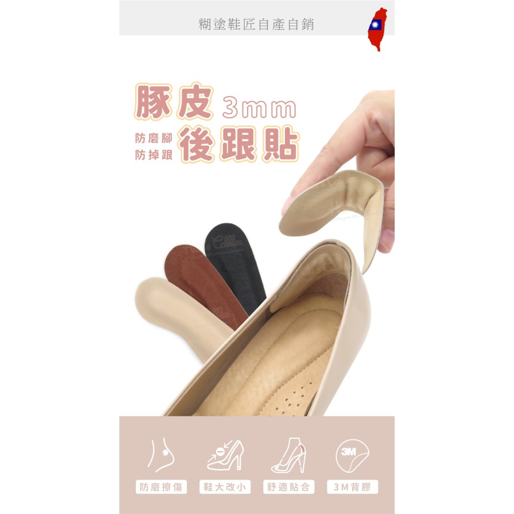糊塗鞋匠 優質鞋材 F67 3mm豚皮後跟貼 1雙 豬皮後跟貼 腳跟貼 鞋跟貼 台灣製造-細節圖2