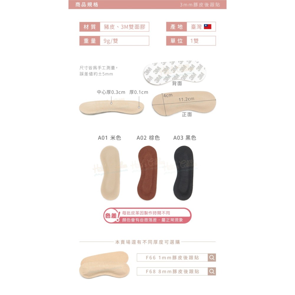 糊塗鞋匠 優質鞋材 F67 3mm豚皮後跟貼 1雙 豬皮後跟貼 腳跟貼 鞋跟貼 台灣製造-細節圖3