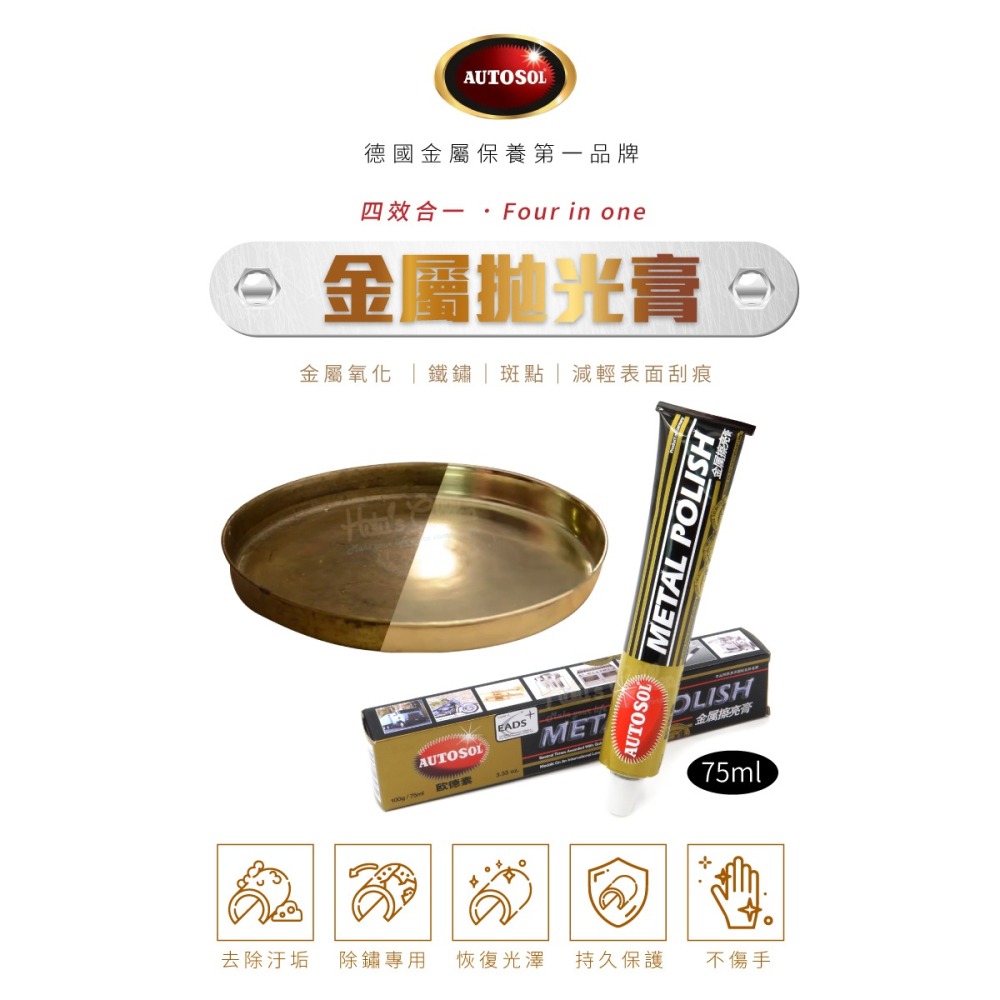糊塗鞋匠 優質鞋材 K184 德國AUTOSOL金屬拋光膏75ml 1條 金屬擦亮膏 金屬清潔擦亮膏 除鏽拋光-細節圖2