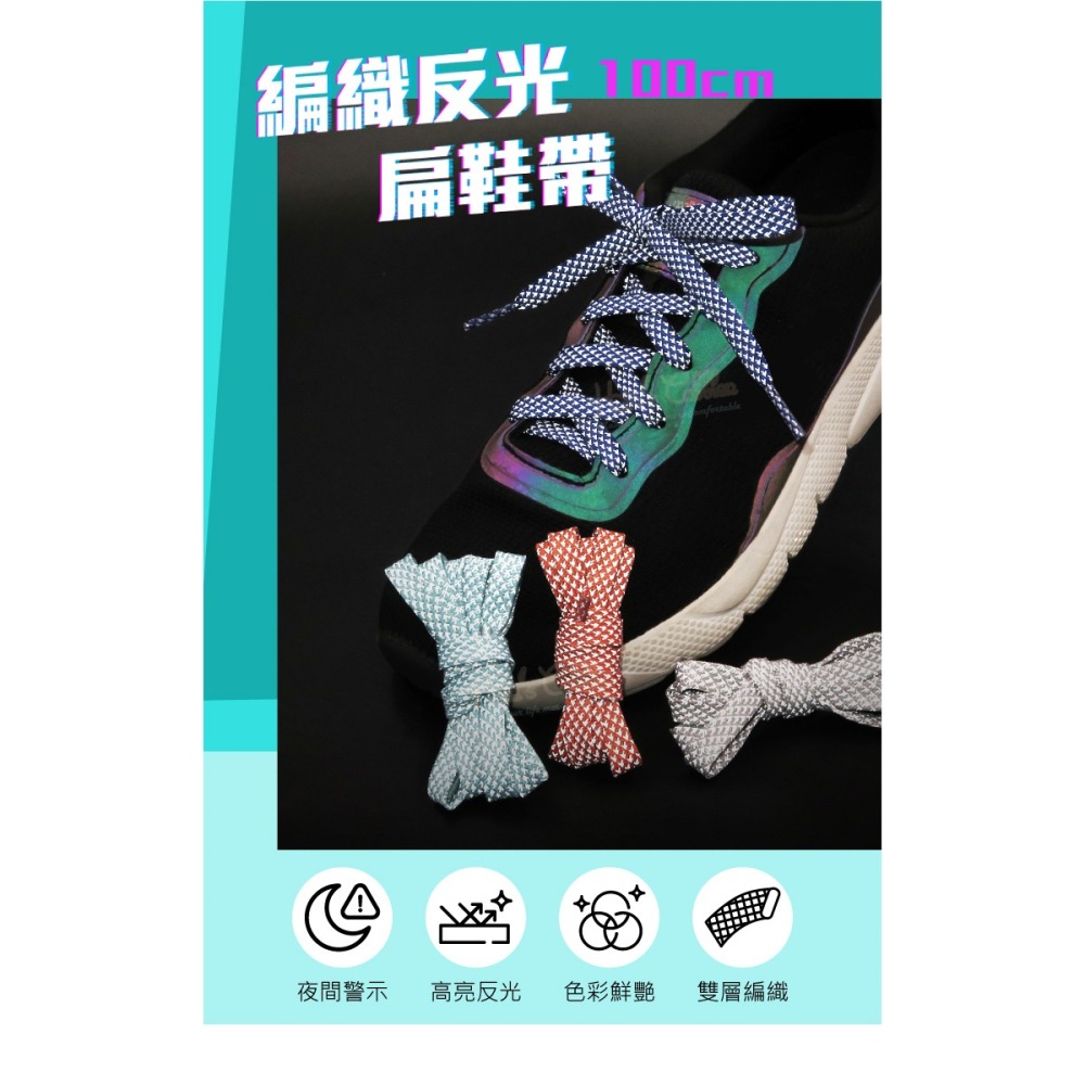 糊塗鞋匠 優質鞋材 G179 編織反光扁鞋帶100cm 1雙 反光鞋帶 發光鞋帶 夜間反光鞋帶-細節圖2