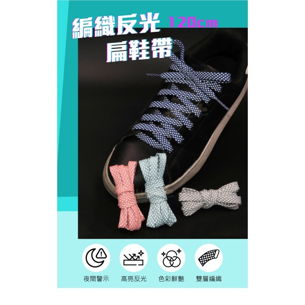 糊塗鞋匠 優質鞋材 G180 編織反光扁鞋帶120cm 1雙 反光鞋帶 發光鞋帶 夜間反光鞋帶-細節圖2