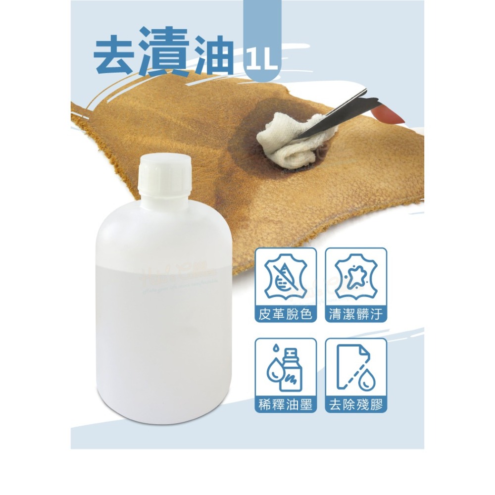 糊塗鞋匠 優質鞋材 N157 去漬油1L 1瓶 去漬去汙劑 皮革脫色 皮革脫脂 去除膠 除膠痕 接著劑調配-細節圖2