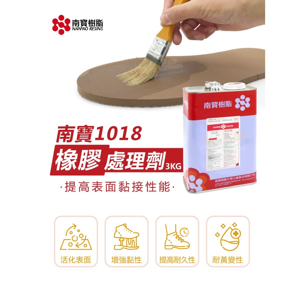 糊塗鞋匠 優質鞋材 N156 南寶1018橡膠處理劑3KG 1罐 修鞋藥水 橡膠藥水 表面活性劑 鞋底大底處理劑-細節圖2