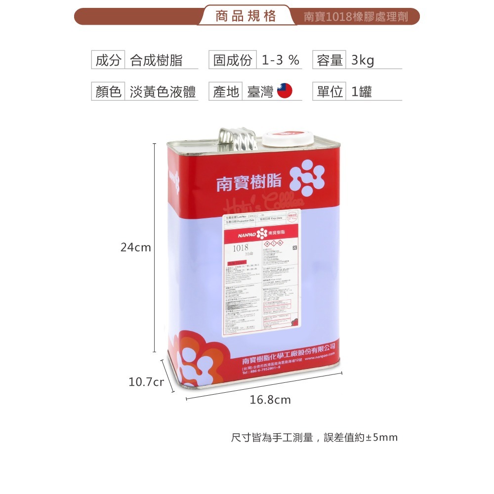 糊塗鞋匠 優質鞋材 N156 南寶1018橡膠處理劑3KG 1罐 修鞋藥水 橡膠藥水 表面活性劑 鞋底大底處理劑-細節圖3