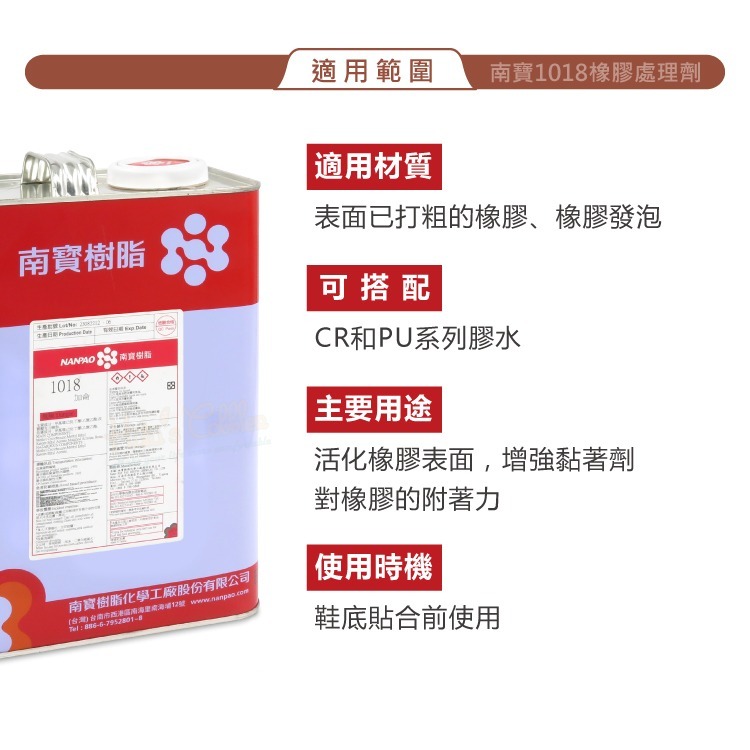 糊塗鞋匠 優質鞋材 N156 南寶1018橡膠處理劑3KG 1罐 修鞋藥水 橡膠藥水 表面活性劑 鞋底大底處理劑-細節圖7