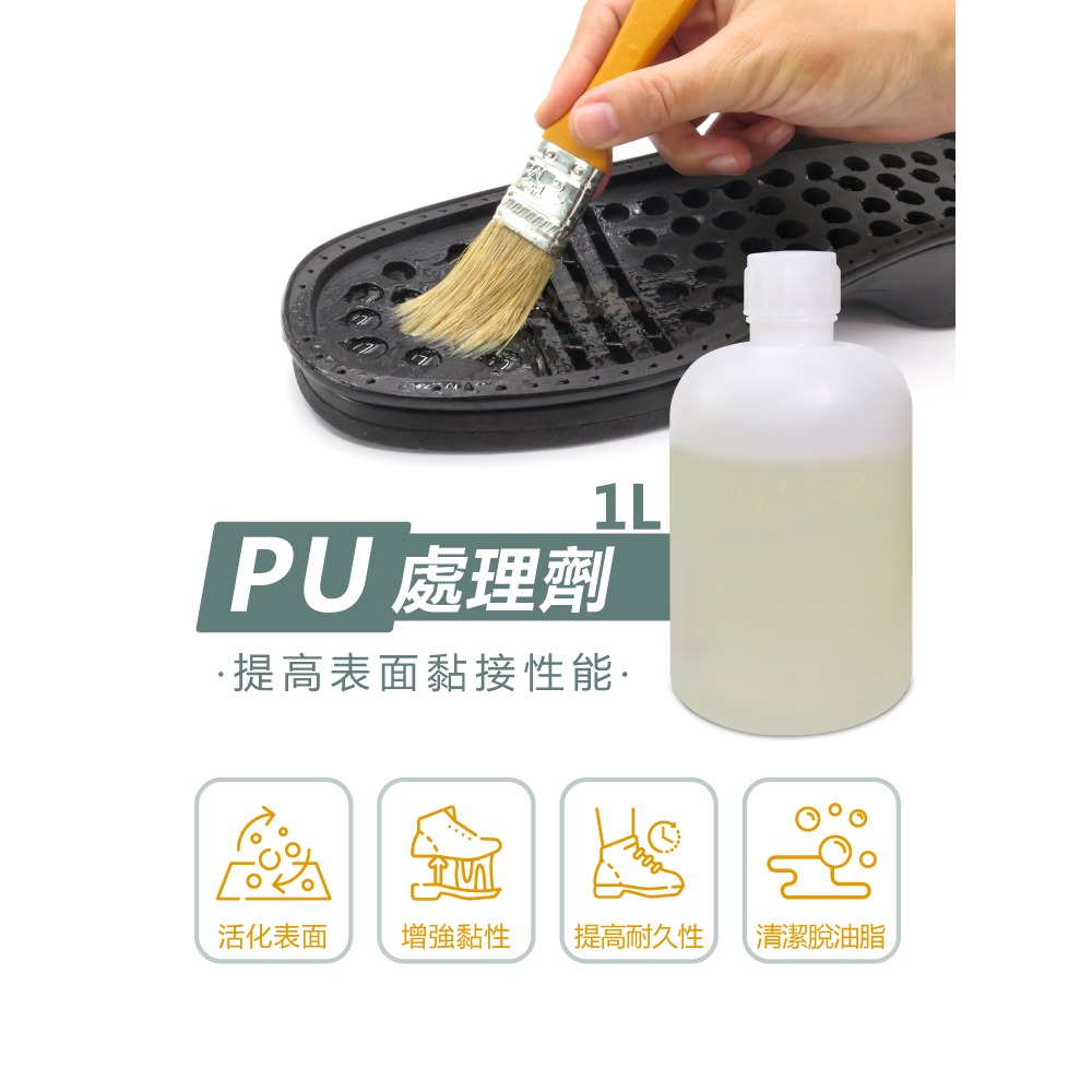 糊塗鞋匠 優質鞋材 N333 PU處理劑1L 1瓶 修鞋藥水 PU藥水 表面活性劑 鞋底大底處理劑-細節圖2