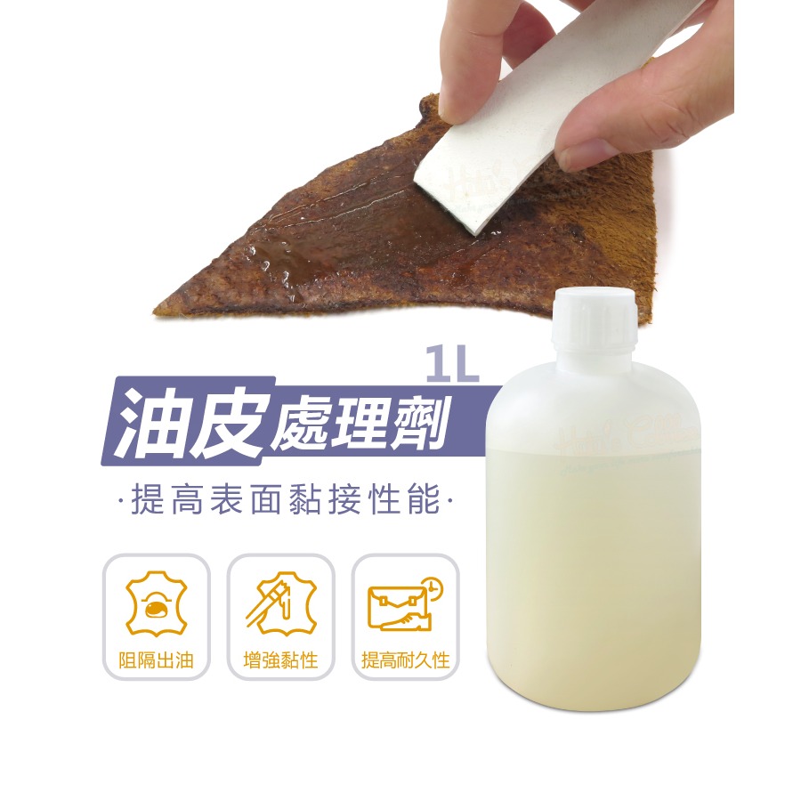 糊塗鞋匠 優質鞋材 N334 油皮處理劑1L 1瓶 真皮處理劑 油性皮革處理劑 床面處理劑-細節圖2