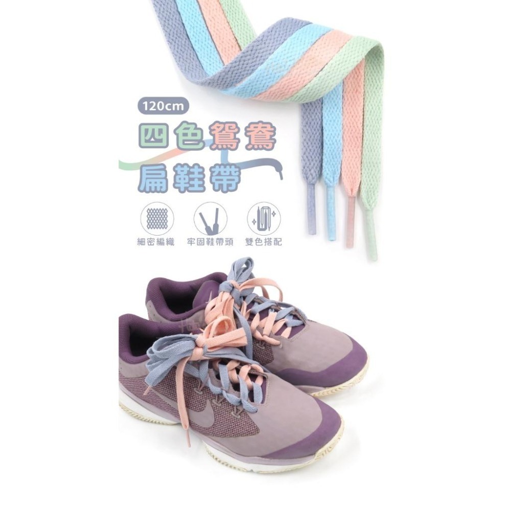 糊塗鞋匠 優質鞋材 G182 四色鴛鴦扁鞋帶120cm 1雙 扁鞋帶 運動鞋帶 休閒鞋帶 雙色鞋帶-細節圖2