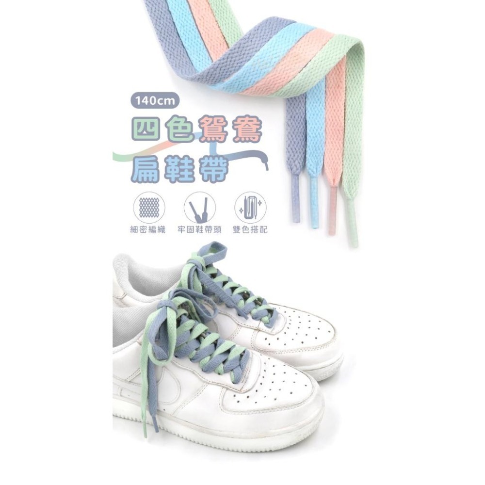 糊塗鞋匠 優質鞋材 G183 四色鴛鴦扁鞋帶140cm 1雙 扁鞋帶 運動鞋帶 休閒鞋帶 雙色鞋帶-細節圖2