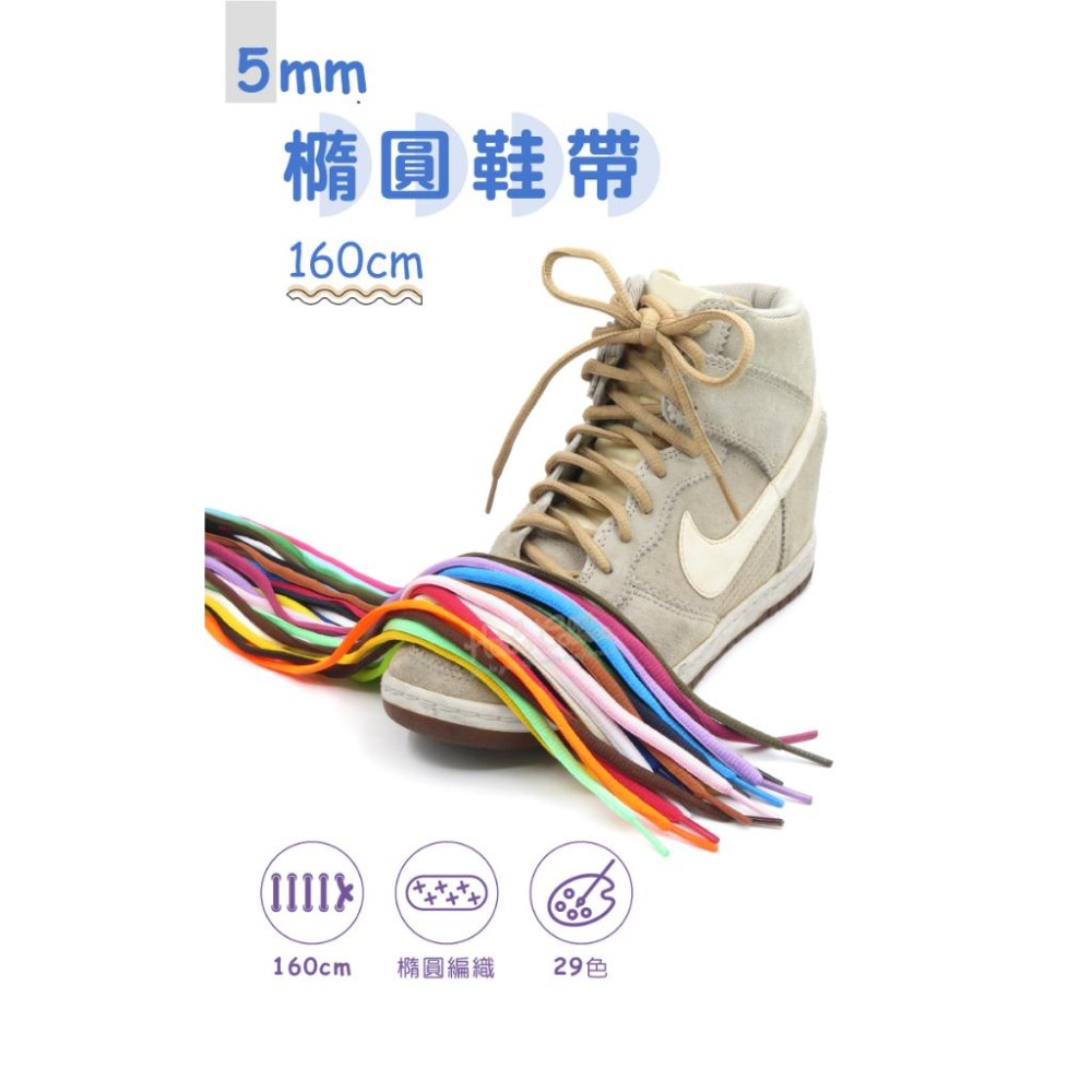 糊塗鞋匠 優質鞋材 G167 5mm橢圓鞋帶160cm 1雙 半圓鞋帶 運動鞋鞋帶 圓鞋帶 休閒鞋鞋帶 跑鞋鞋帶-細節圖2