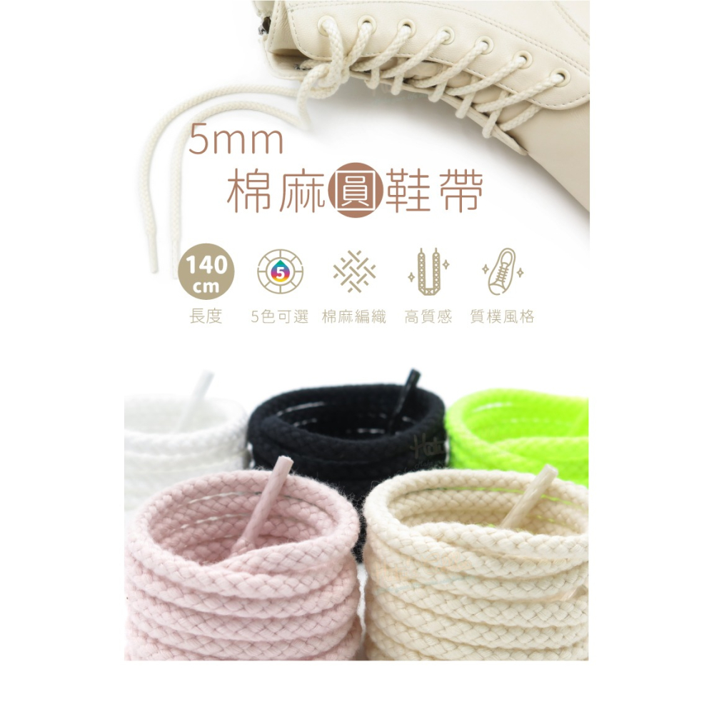 糊塗鞋匠 優質鞋材 G188 5mm棉麻圓鞋帶140cm 1雙 粗棉麻繩鞋帶 麻繩鞋帶 純棉復古鞋帶-細節圖2