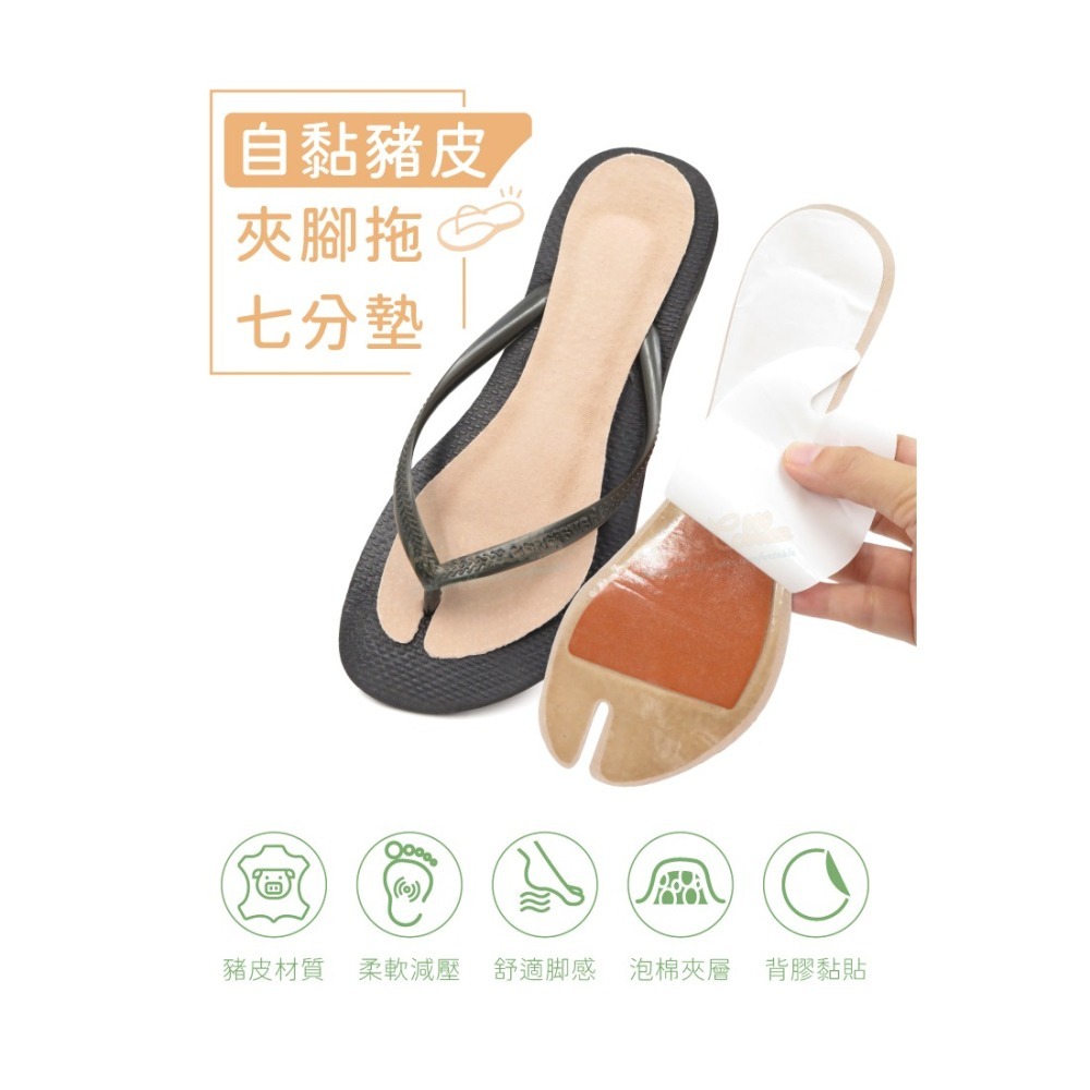 糊塗鞋匠 優質鞋材 C165 自黏豬皮夾腳拖七分墊 1雙 夾腳拖鞋墊 人字拖鞋墊 豬皮夾腳拖鞋墊-細節圖2