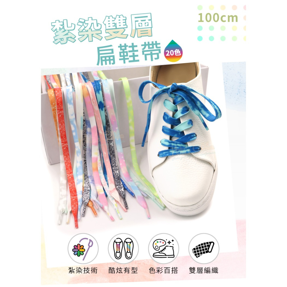 糊塗鞋匠 優質鞋材 G189 紮染雙層扁鞋帶100cm 1雙 漸變色鞋帶 紮染彩色鞋帶-細節圖2