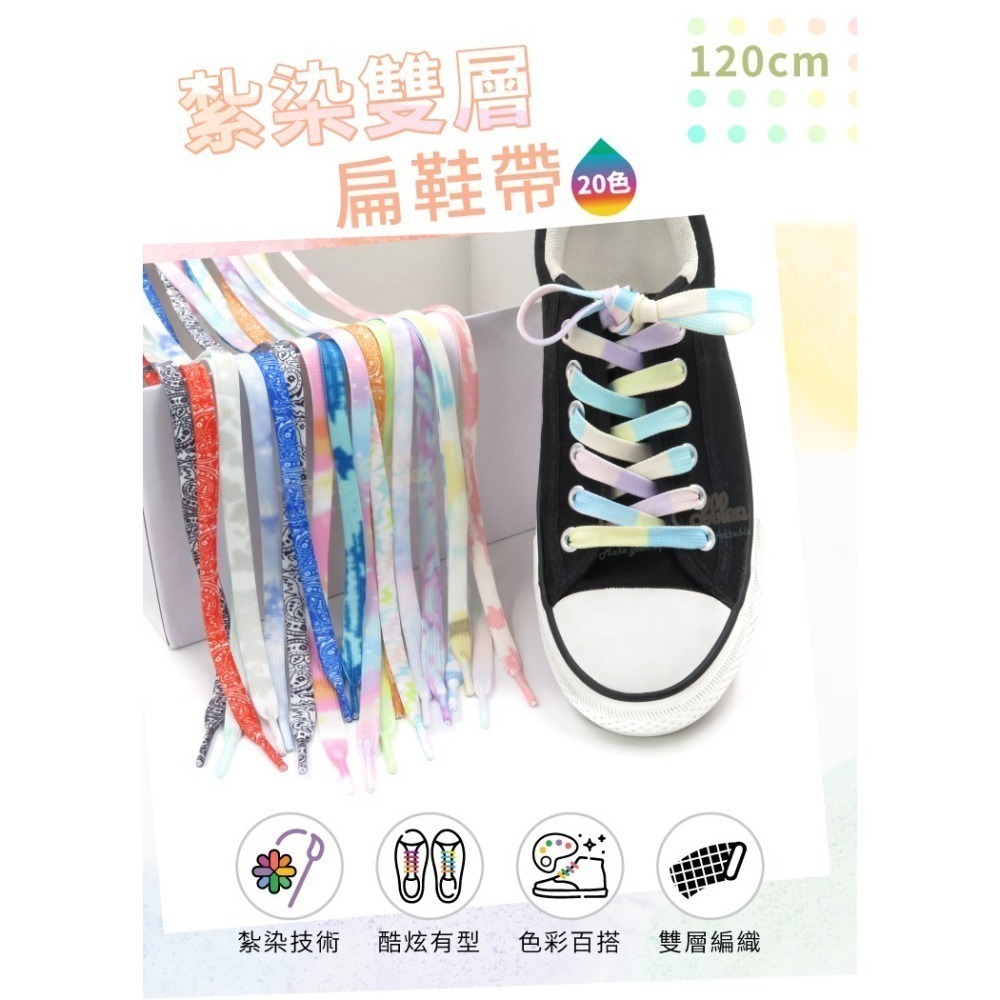 糊塗鞋匠 優質鞋材 G190 紮染雙層扁鞋帶120cm 1雙 漸變色鞋帶 紮染彩色鞋帶-細節圖2