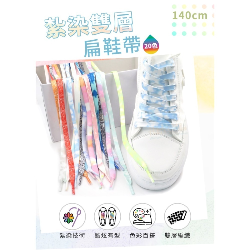 糊塗鞋匠 優質鞋材 G191 紮染雙層扁鞋帶140cm 1雙 漸變色鞋帶 紮染彩色鞋帶-細節圖2