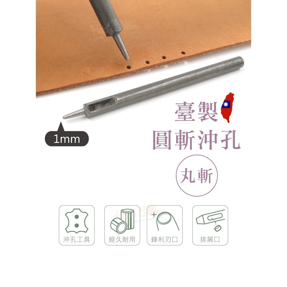糊塗鞋匠 優質鞋材 N338 台製圓斬沖孔丸斬1mm 1支 皮雕打孔器 打洞丸斬 圓沖 沖斬 打孔開洞-細節圖2