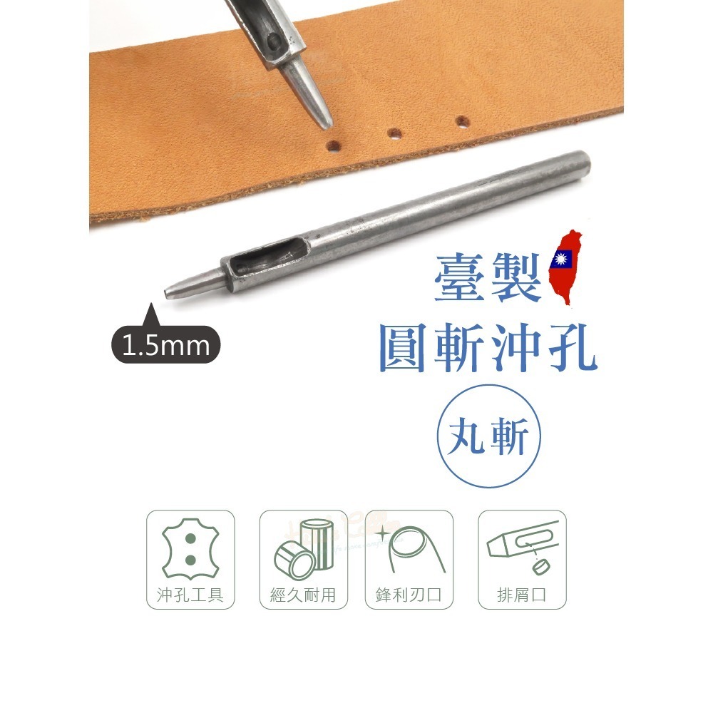 糊塗鞋匠 優質鞋材 N339 台製圓斬沖孔丸斬1.5mm 1支 皮雕打孔器 打洞丸斬 圓沖 沖斬 打孔開洞-細節圖2