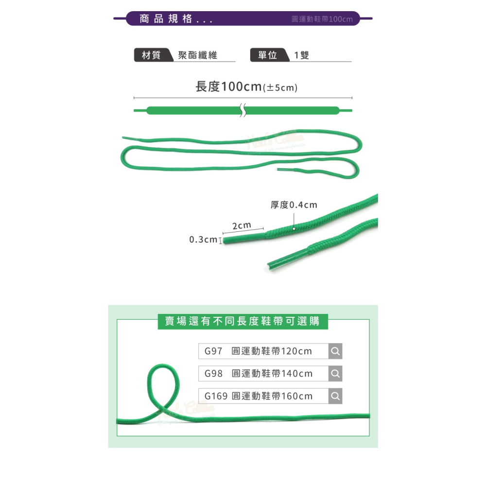 糊塗鞋匠 優質鞋材 G168 圓運動鞋帶100cm 1雙 圓形鞋帶 圓鞋帶 老爹鞋鞋帶 休閒鞋鞋帶-細節圖3