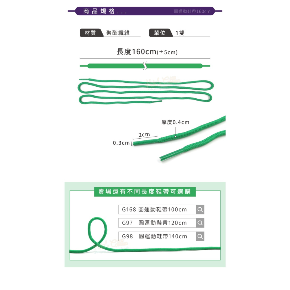 糊塗鞋匠 優質鞋材 G169 圓運動鞋帶160cm 1雙 圓形鞋帶 圓鞋帶 休閒鞋鞋帶-細節圖3