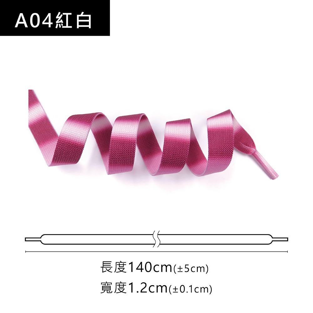 糊塗鞋匠 優質鞋材 G214 12mm寬雙層漸變扁鞋帶140cm 1雙 漸變色鞋帶 彩色鞋帶 麥昆鞋帶-規格圖10