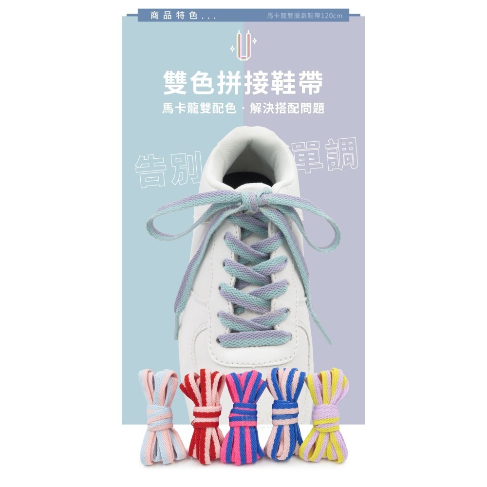 糊塗鞋匠 優質鞋材 G200 馬卡龍雙層扁鞋帶120cm 1雙 馬卡龍鞋帶 鴛鴦扁鞋帶 雙色鞋帶-細節圖5