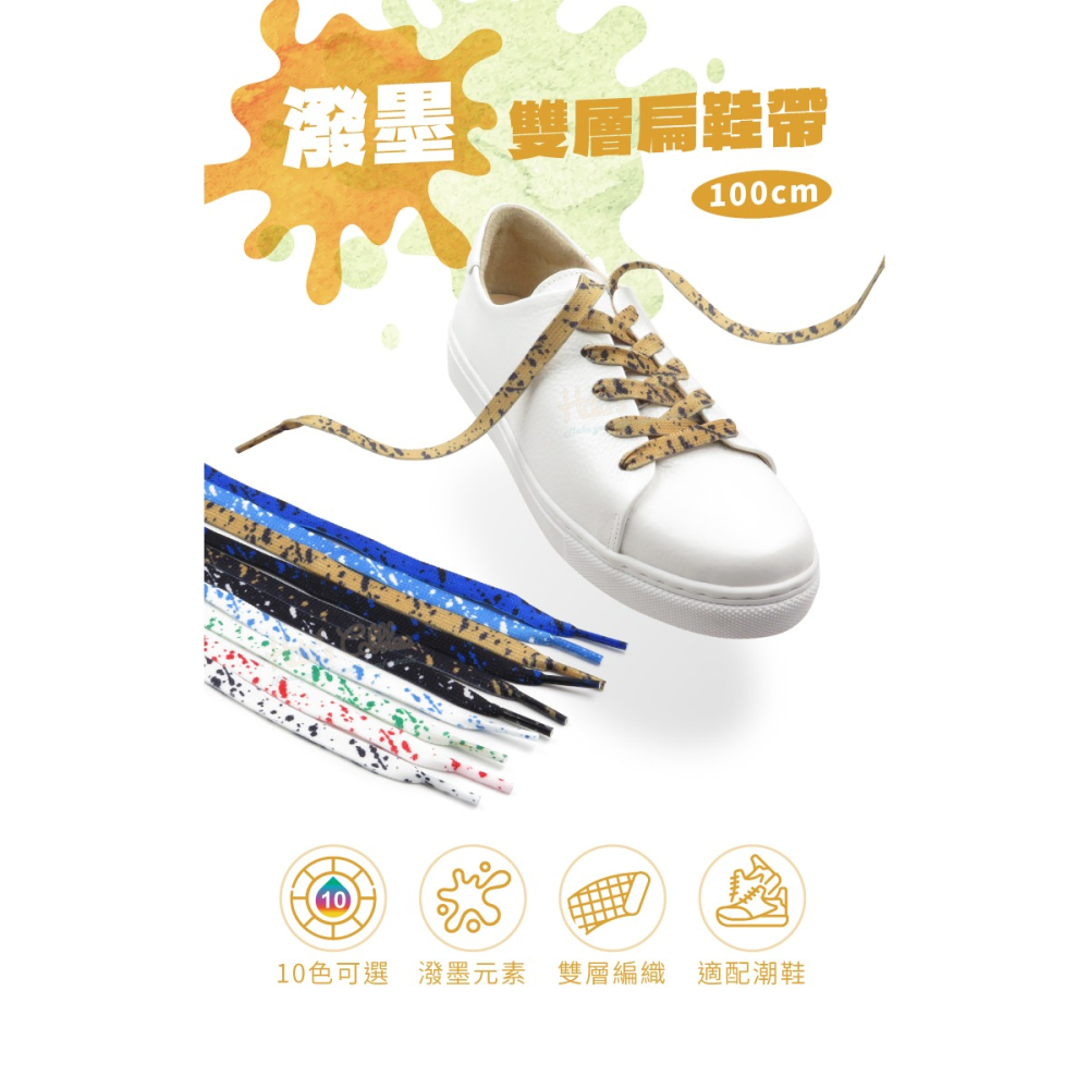 糊塗鞋匠 優質鞋材 G202 潑墨雙層扁鞋帶100cm 1雙 潑墨鞋帶 潑墨扁鞋帶-細節圖2