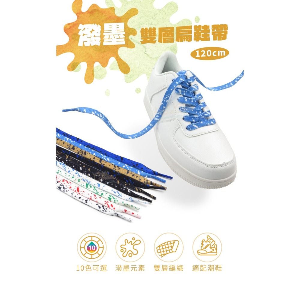 糊塗鞋匠 優質鞋材 G203 潑墨雙層扁鞋帶120cm 1雙 潑墨鞋帶 潑墨扁鞋帶-細節圖2