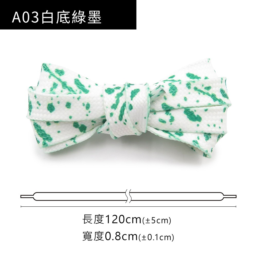 糊塗鞋匠 優質鞋材 G203 潑墨雙層扁鞋帶120cm 1雙 潑墨鞋帶 潑墨扁鞋帶-規格圖10