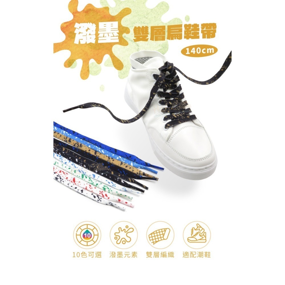 糊塗鞋匠 優質鞋材 G204 潑墨雙層扁鞋帶140cm 1雙 潑墨鞋帶 潑墨扁鞋帶-細節圖2