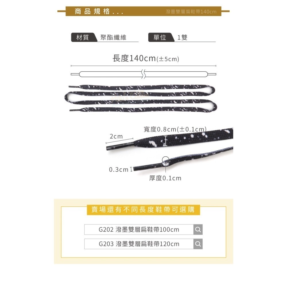 糊塗鞋匠 優質鞋材 G204 潑墨雙層扁鞋帶140cm 1雙 潑墨鞋帶 潑墨扁鞋帶-細節圖3