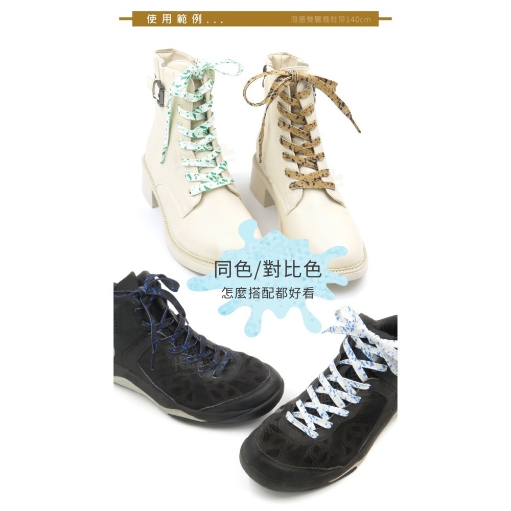 糊塗鞋匠 優質鞋材 G204 潑墨雙層扁鞋帶140cm 1雙 潑墨鞋帶 潑墨扁鞋帶-細節圖8