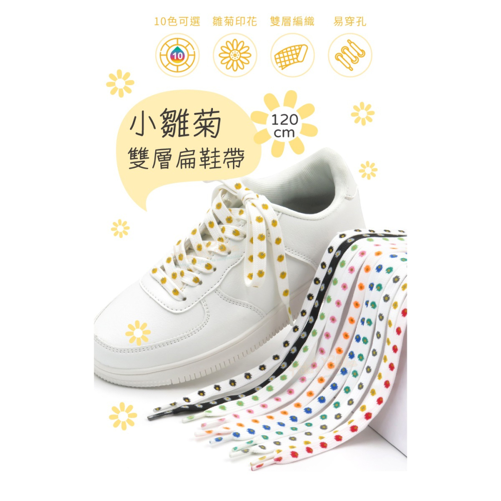 糊塗鞋匠 優質鞋材 G195 小雛菊雙層扁鞋帶120cm 1雙 小雛菊鞋帶 小雛菊印花鞋帶-細節圖2
