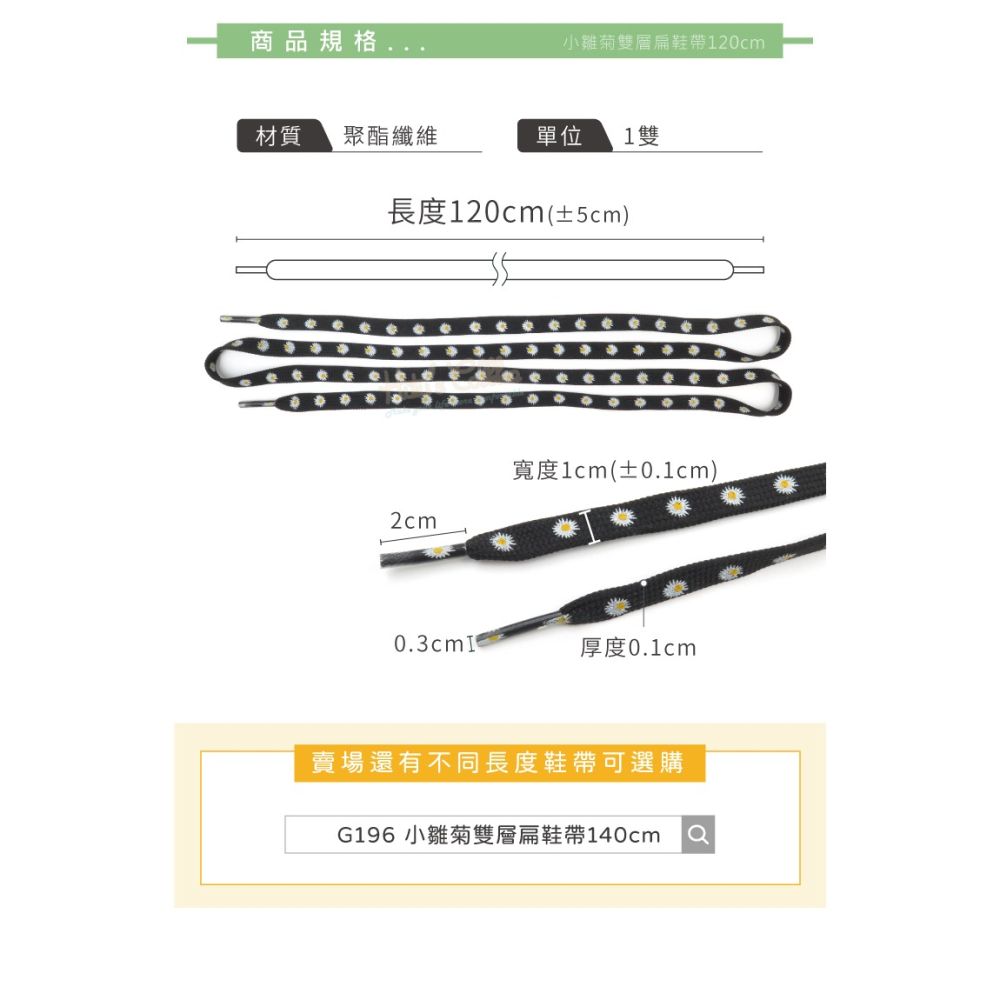 糊塗鞋匠 優質鞋材 G195 小雛菊雙層扁鞋帶120cm 1雙 小雛菊鞋帶 小雛菊印花鞋帶-細節圖3