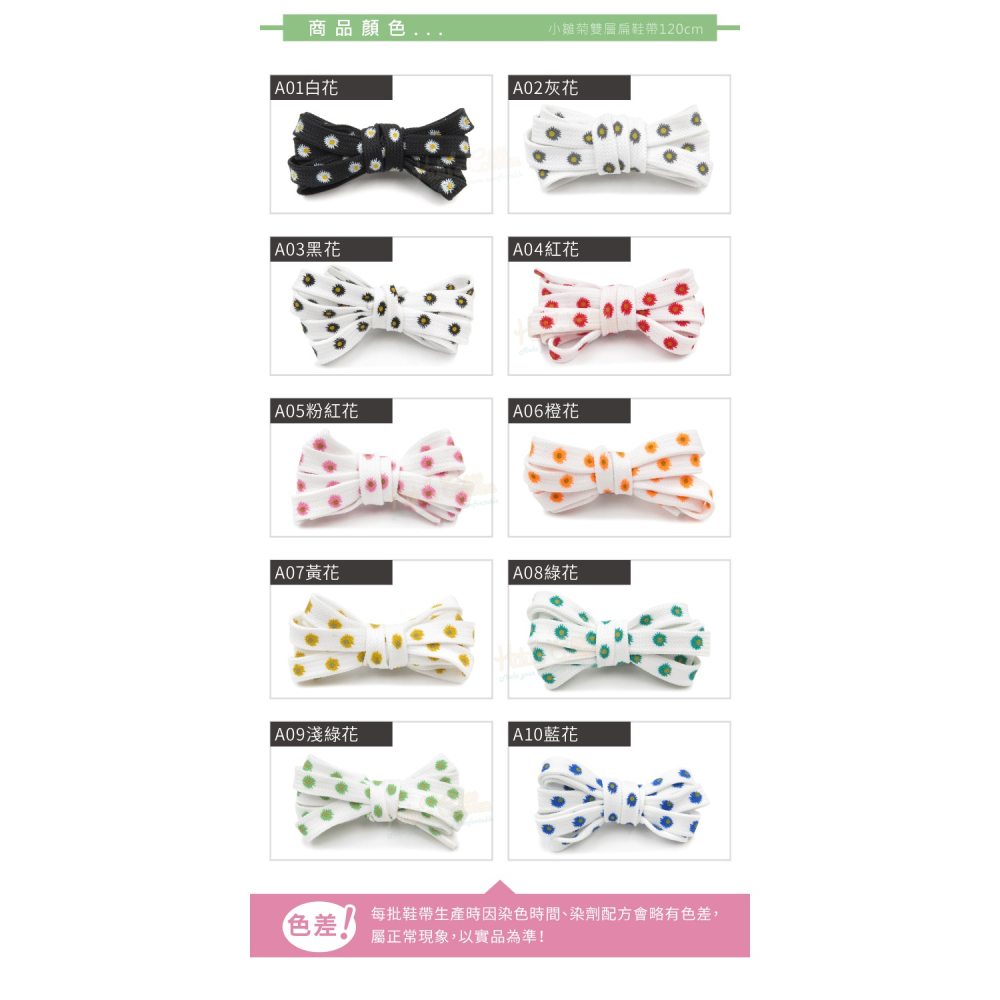 糊塗鞋匠 優質鞋材 G195 小雛菊雙層扁鞋帶120cm 1雙 小雛菊鞋帶 小雛菊印花鞋帶-細節圖4
