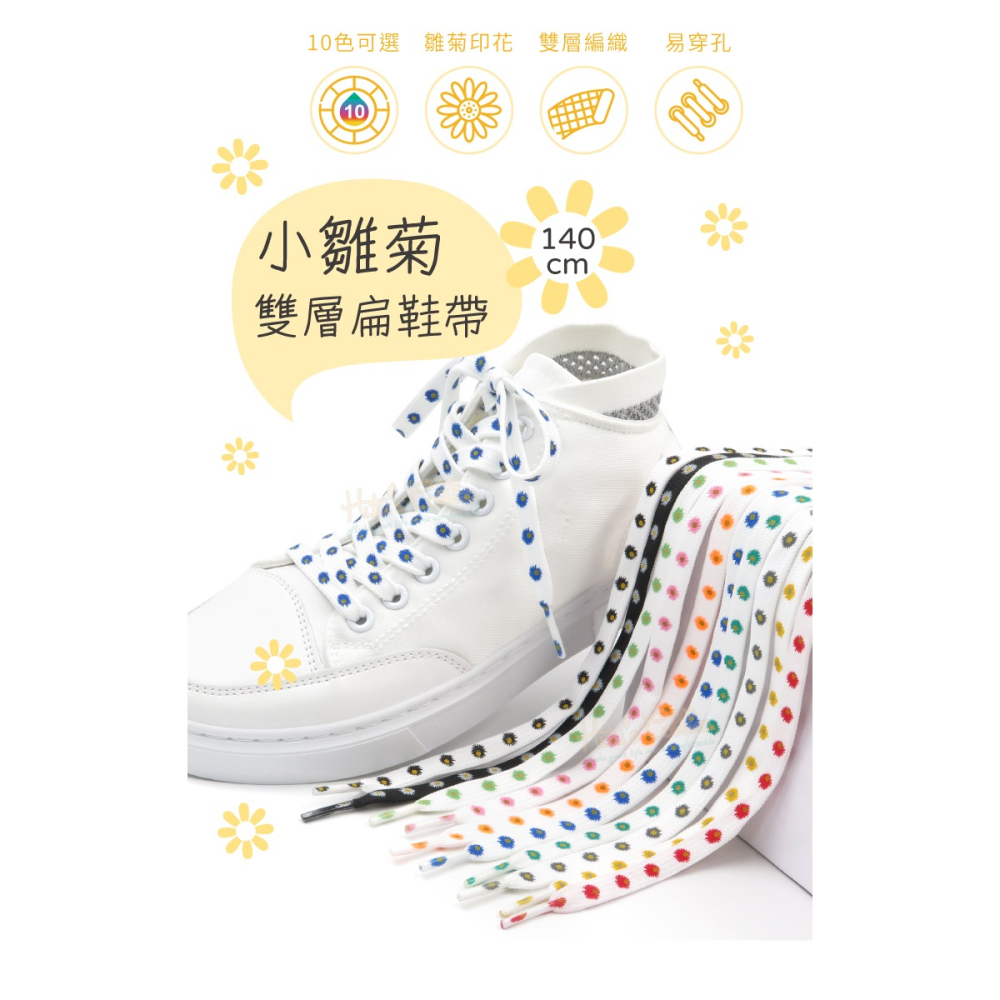 糊塗鞋匠 優質鞋材 G196 小雛菊雙層扁鞋帶140cm 1雙 小雛菊鞋帶 小雛菊印花鞋帶-細節圖2