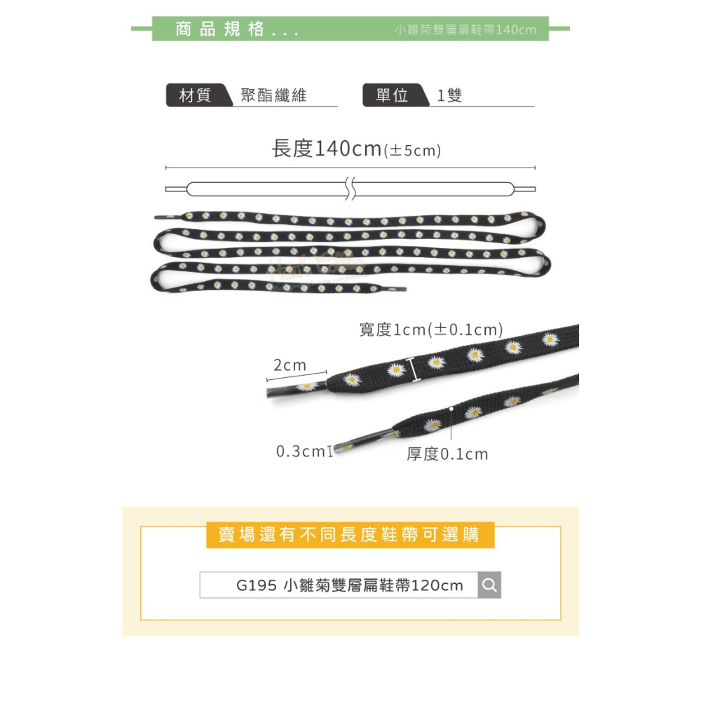 糊塗鞋匠 優質鞋材 G196 小雛菊雙層扁鞋帶140cm 1雙 小雛菊鞋帶 小雛菊印花鞋帶-細節圖3