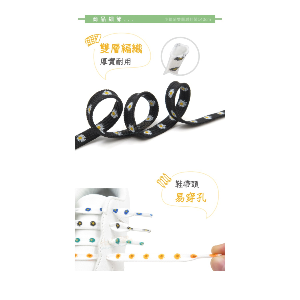 糊塗鞋匠 優質鞋材 G196 小雛菊雙層扁鞋帶140cm 1雙 小雛菊鞋帶 小雛菊印花鞋帶-細節圖7