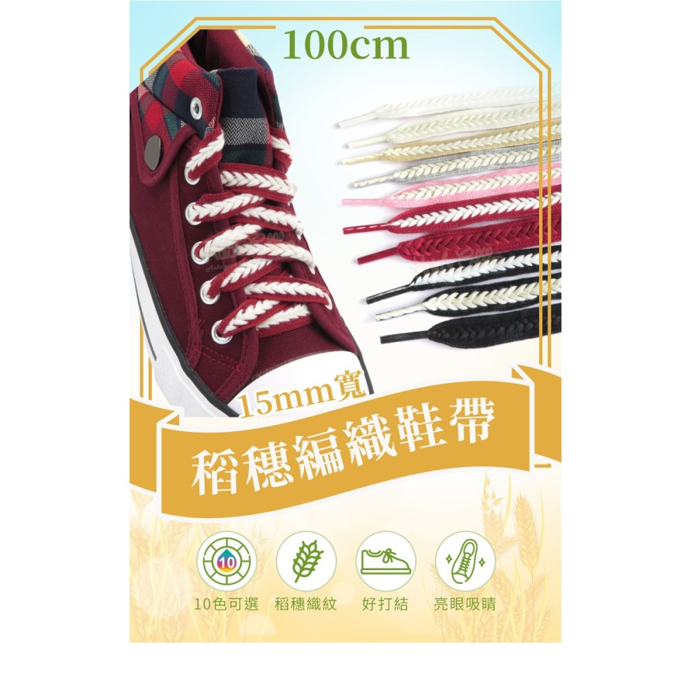 糊塗鞋匠 優質鞋材 G215 15mm寬稻穗編織鞋帶100cm 1雙 麥穗鞋帶 辮子鞋帶 麻花鞋帶-細節圖2