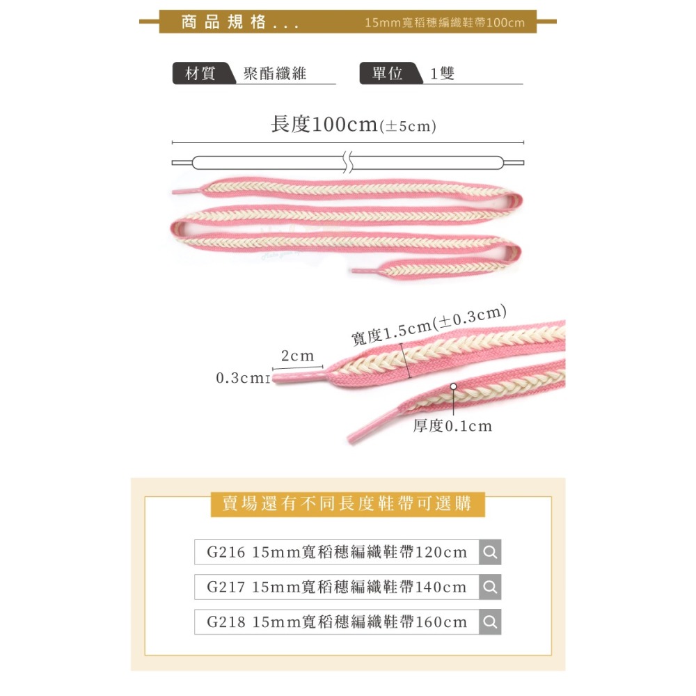 糊塗鞋匠 優質鞋材 G215 15mm寬稻穗編織鞋帶100cm 1雙 麥穗鞋帶 辮子鞋帶 麻花鞋帶-細節圖3