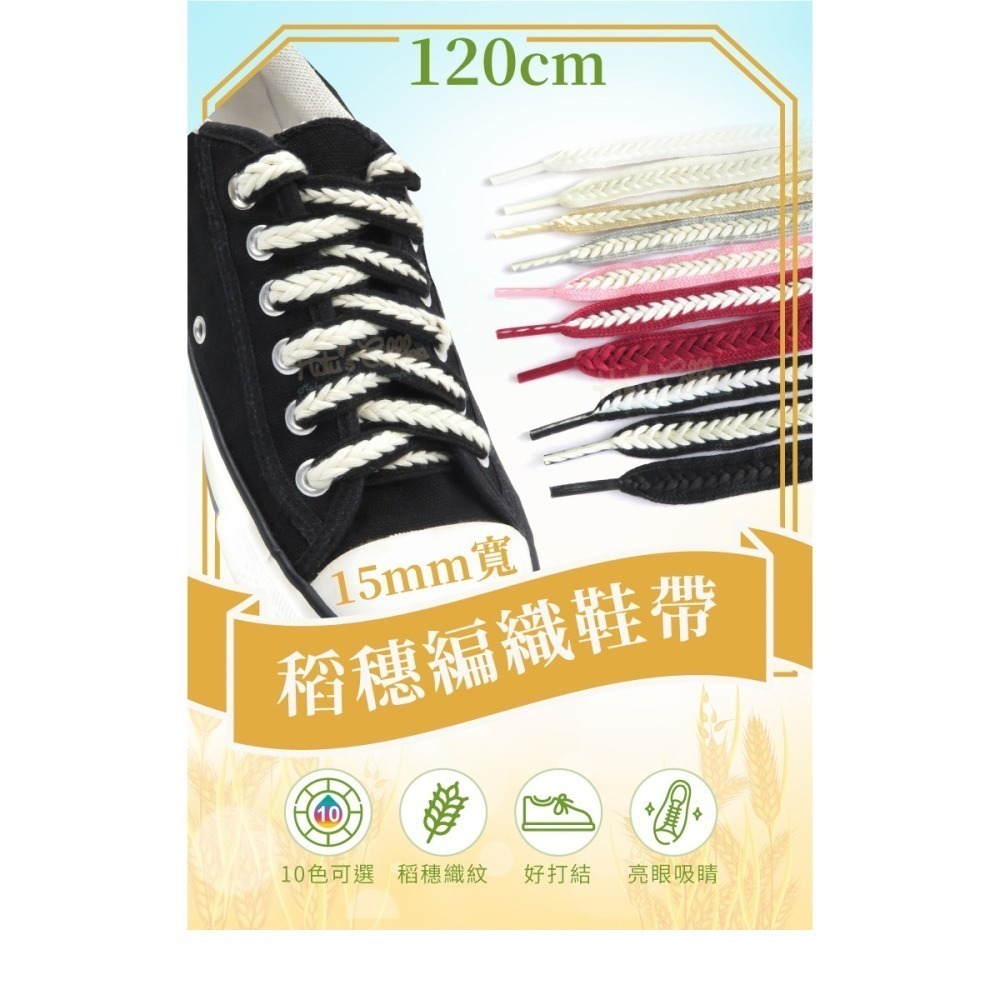 糊塗鞋匠 優質鞋材 G216 15mm寬稻穗編織鞋帶120cm 1雙 麥穗鞋帶 辮子鞋帶 麻花鞋帶-細節圖2
