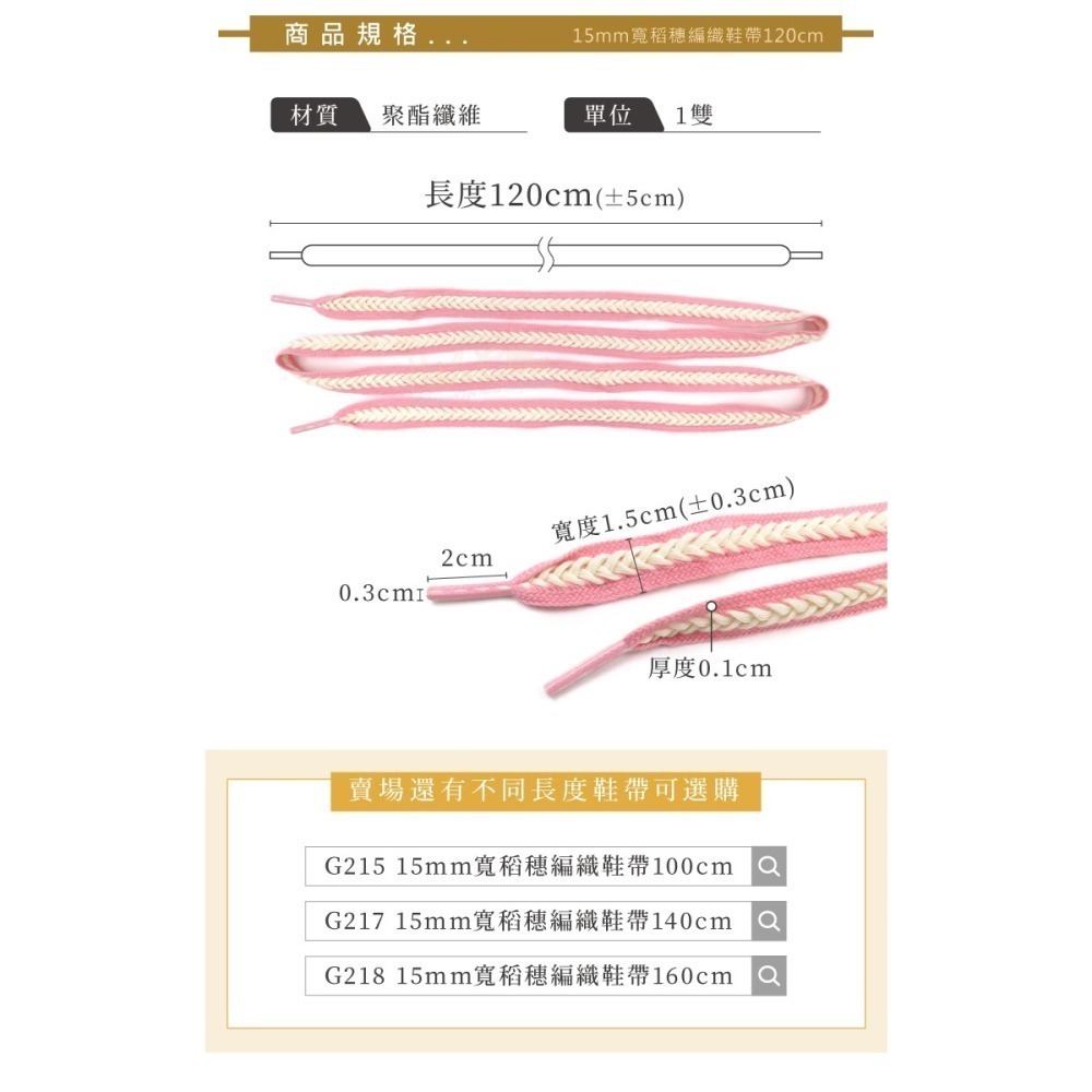 糊塗鞋匠 優質鞋材 G216 15mm寬稻穗編織鞋帶120cm 1雙 麥穗鞋帶 辮子鞋帶 麻花鞋帶-細節圖3