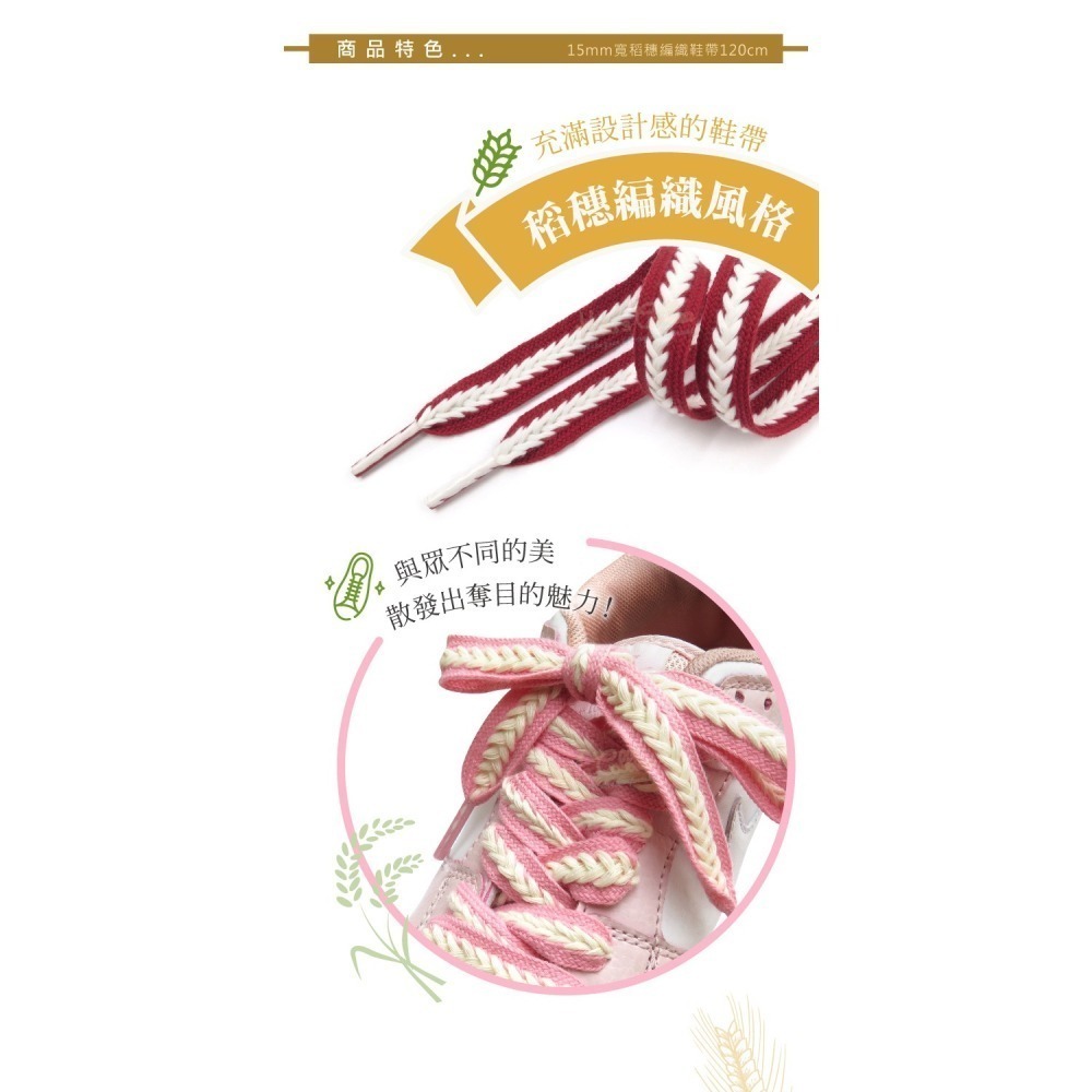 糊塗鞋匠 優質鞋材 G216 15mm寬稻穗編織鞋帶120cm 1雙 麥穗鞋帶 辮子鞋帶 麻花鞋帶-細節圖5