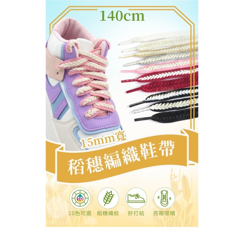 糊塗鞋匠 優質鞋材 G217 15mm寬稻穗編織鞋帶140cm 1雙 麥穗鞋帶 辮子鞋帶 麻花鞋帶-細節圖2