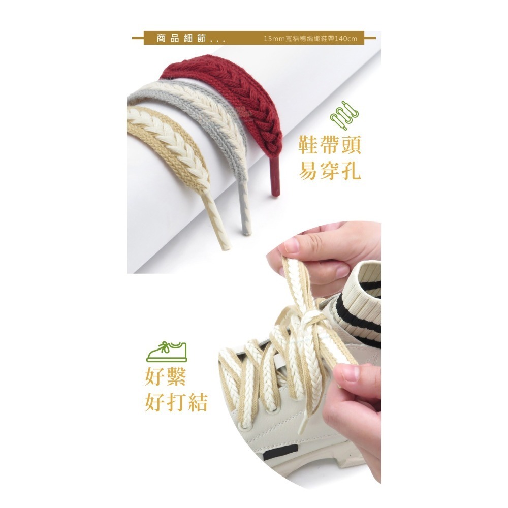 糊塗鞋匠 優質鞋材 G217 15mm寬稻穗編織鞋帶140cm 1雙 麥穗鞋帶 辮子鞋帶 麻花鞋帶-細節圖7