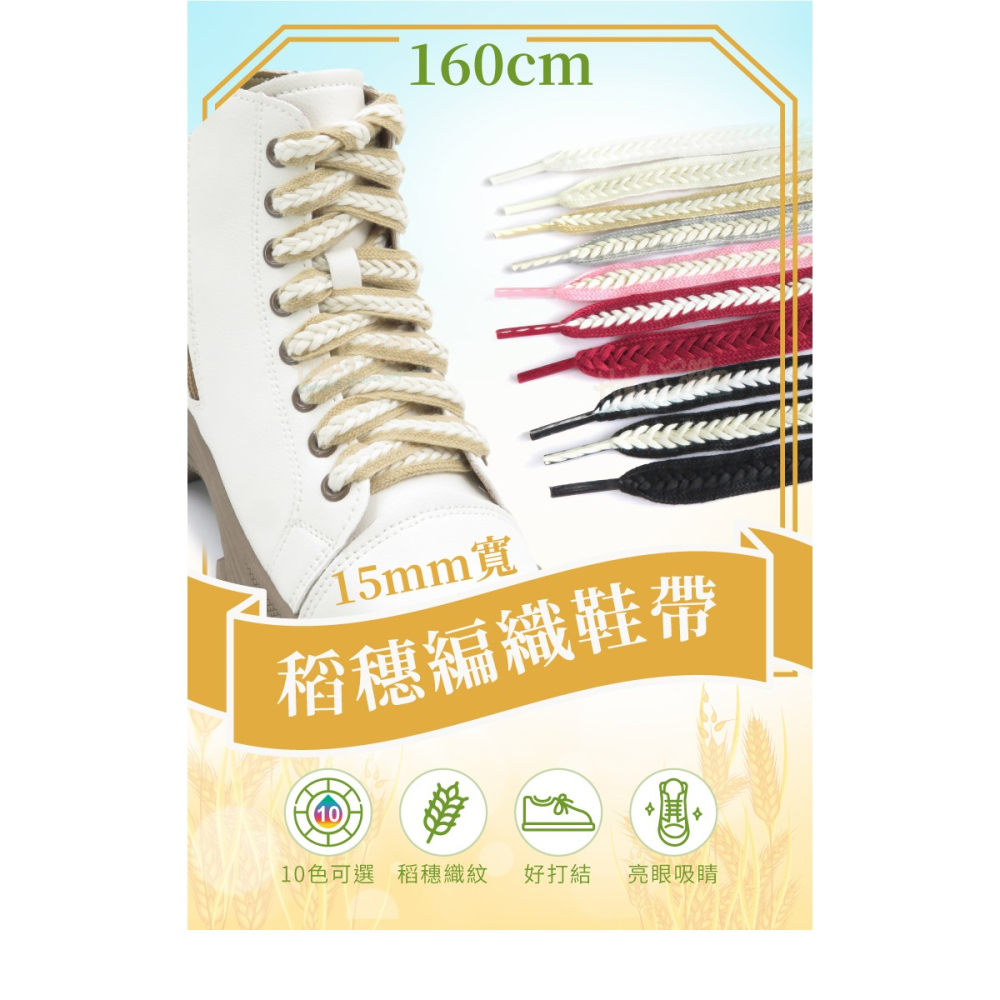 糊塗鞋匠 優質鞋材 G218 15mm寬稻穗編織鞋帶160cm 1雙 麥穗鞋帶 辮子鞋帶 麻花鞋帶-細節圖2