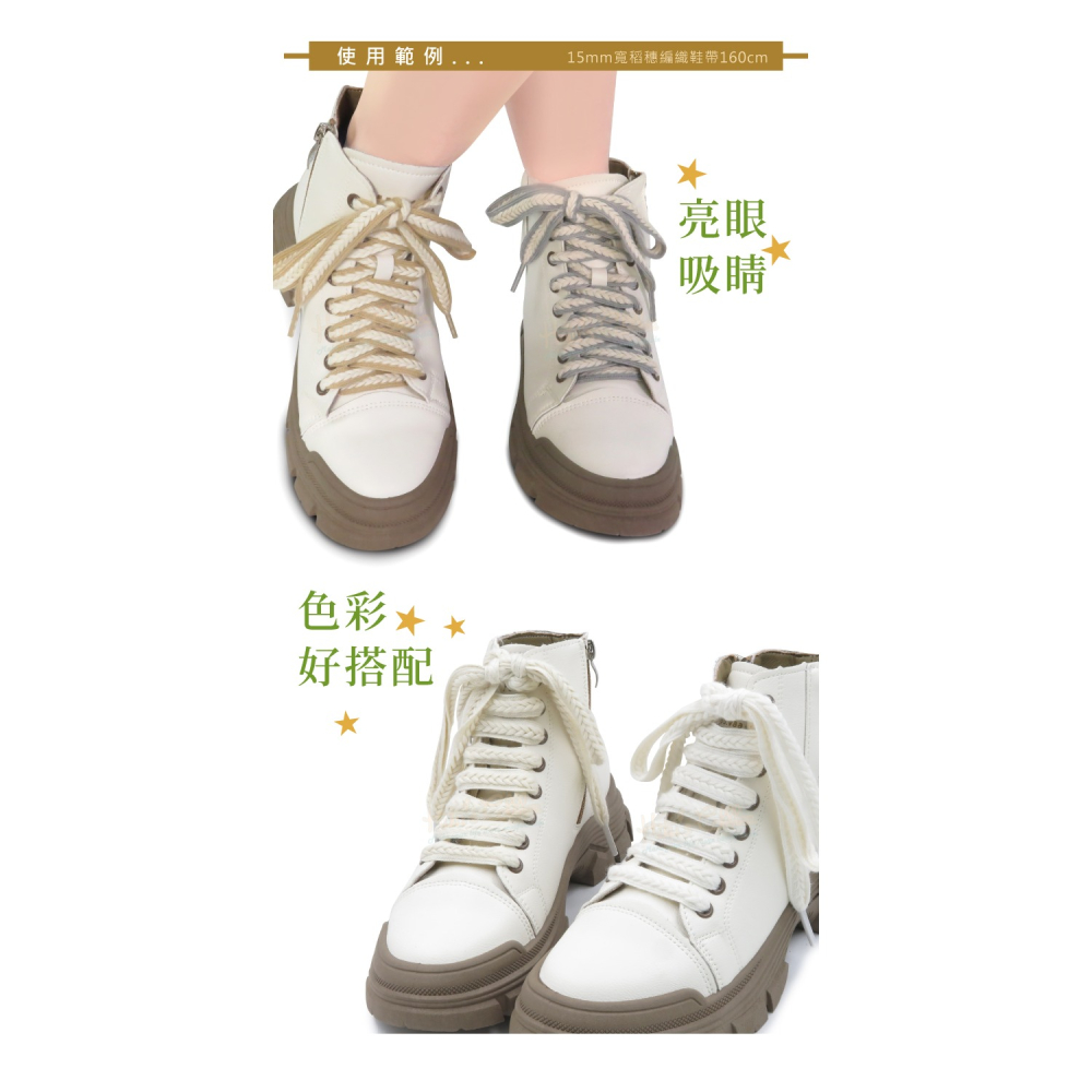 糊塗鞋匠 優質鞋材 G218 15mm寬稻穗編織鞋帶160cm 1雙 麥穗鞋帶 辮子鞋帶 麻花鞋帶-細節圖8