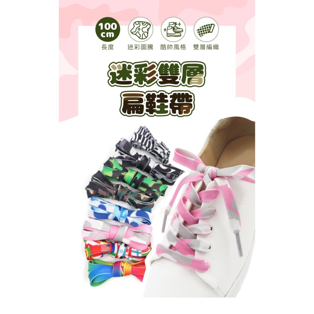 糊塗鞋匠 優質鞋材 G192 迷彩雙層扁鞋帶100cm 1雙 迷彩鞋帶 國旗鞋帶 彩色鞋帶 軍靴鞋帶-細節圖2